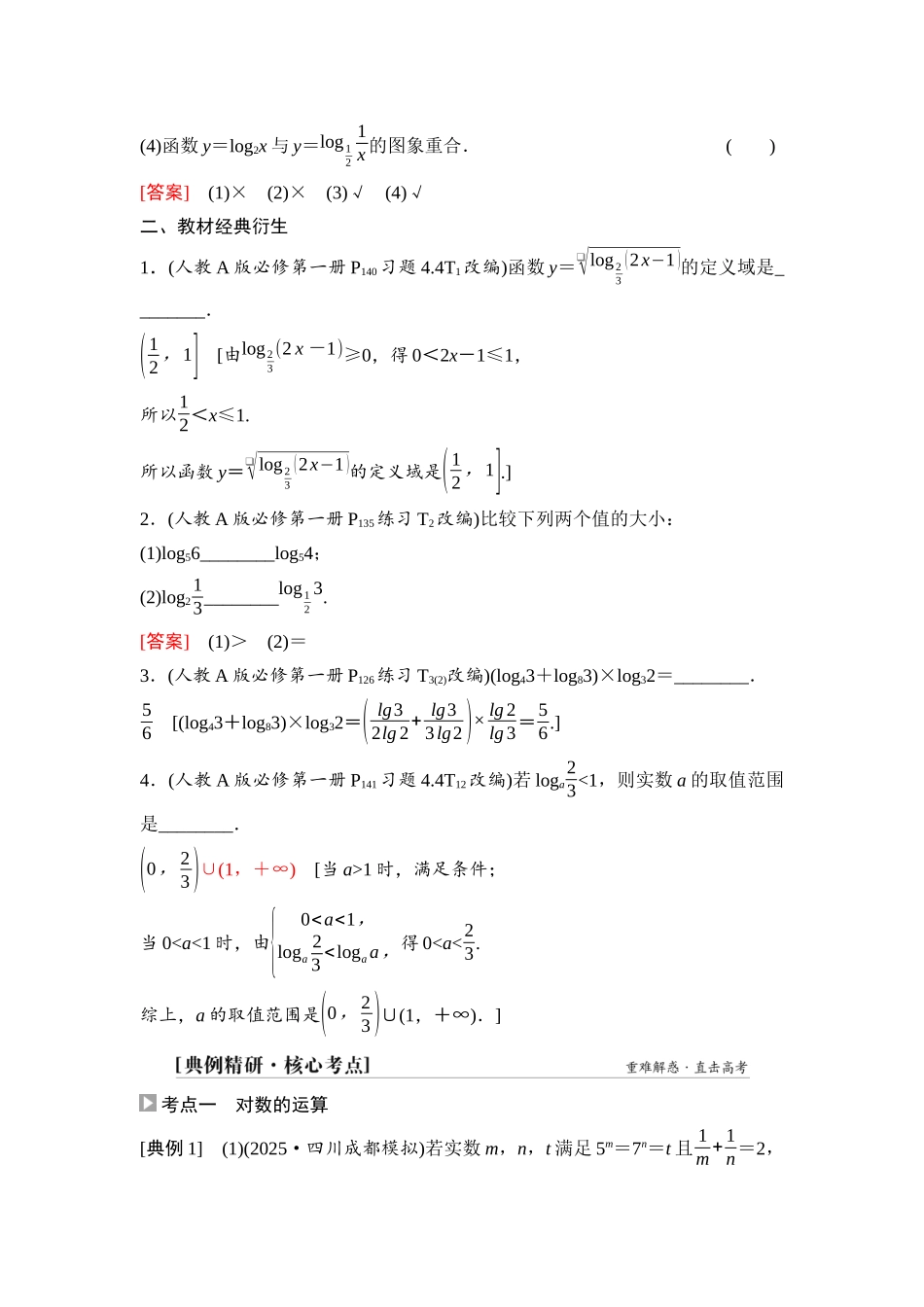 2026版《课堂新坐标》高三数学一轮复习基础版15第二章第7课时对数与对数函数.docx_第3页