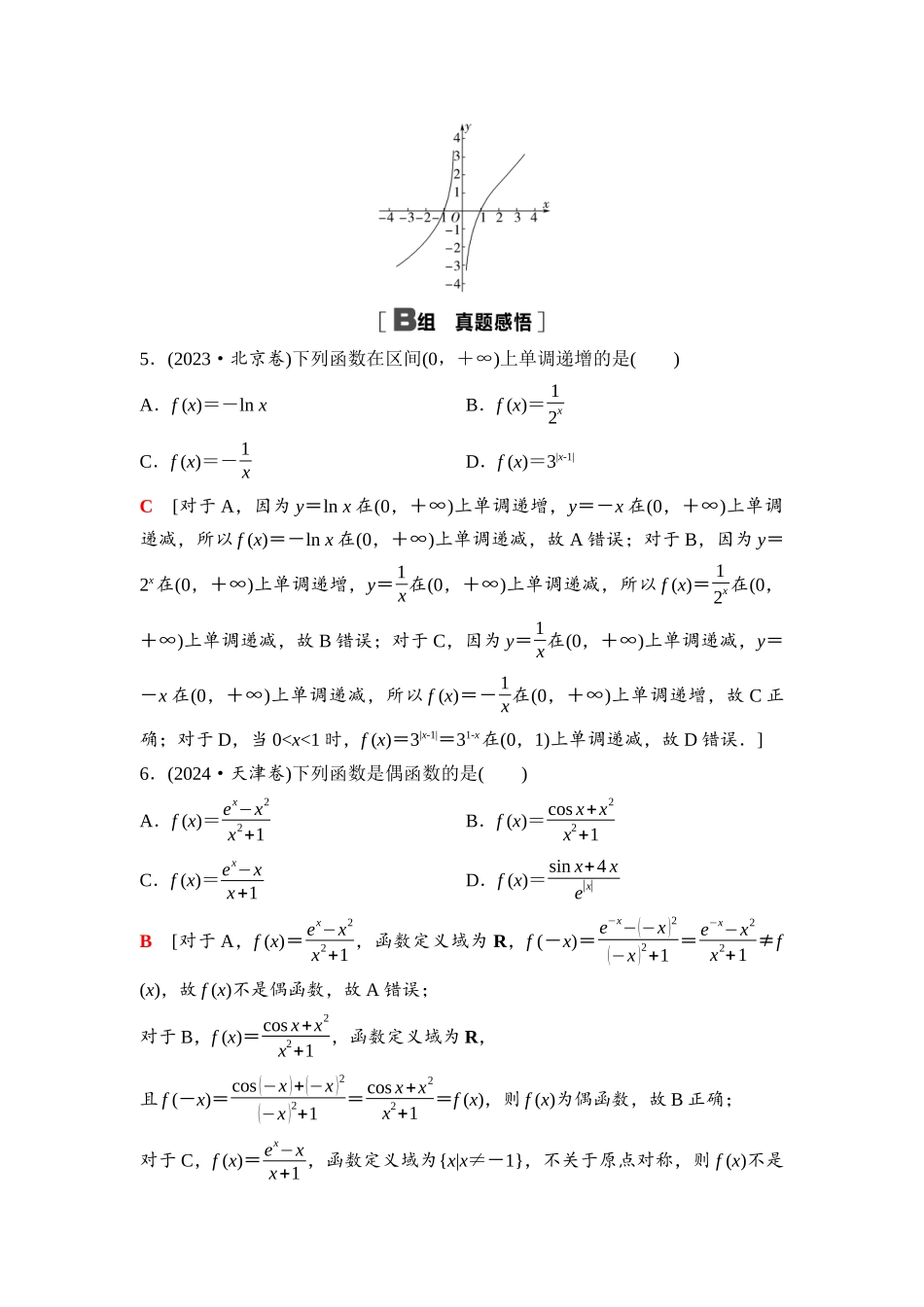 2026版《课堂新坐标》高三数学一轮复习基础版15第二章阶段提能(三)函数.docx_第3页