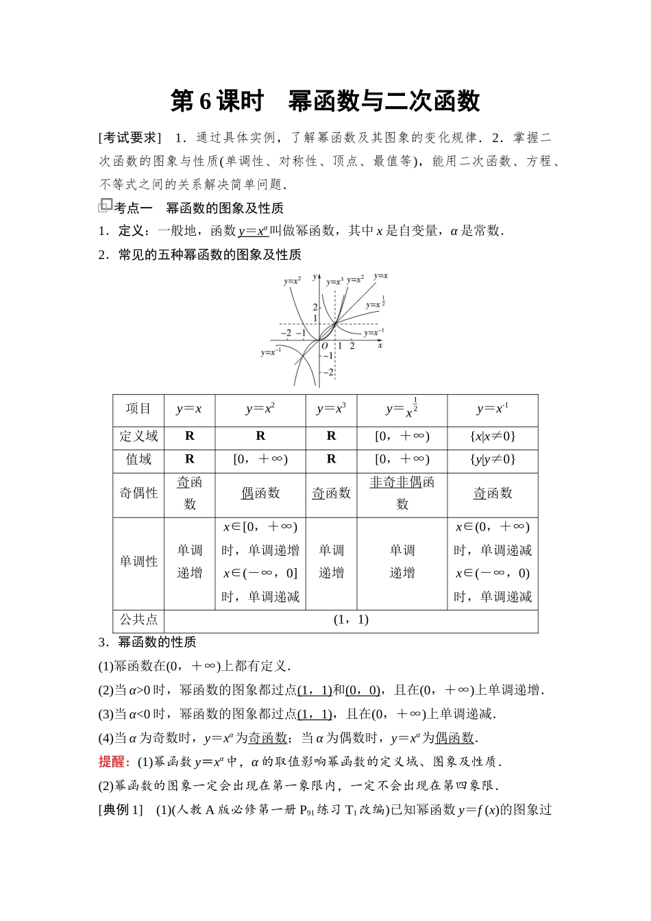 2026版《课堂新坐标》高三数学一轮复习基础版16第二章第6课时幂函数与二次函数(1).docx_第1页