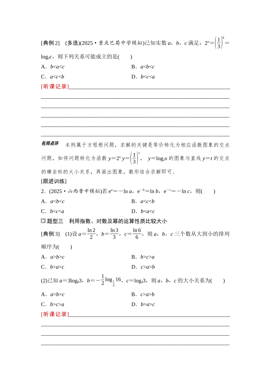 2026版《课堂新坐标》高三数学一轮复习基础版16第二章重点培优课2指数式、对数式、幂式的大小比较(1).docx_第2页