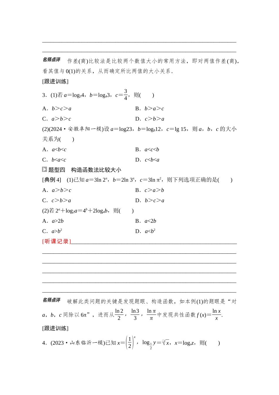 2026版《课堂新坐标》高三数学一轮复习基础版16第二章重点培优课2指数式、对数式、幂式的大小比较(1).docx_第3页