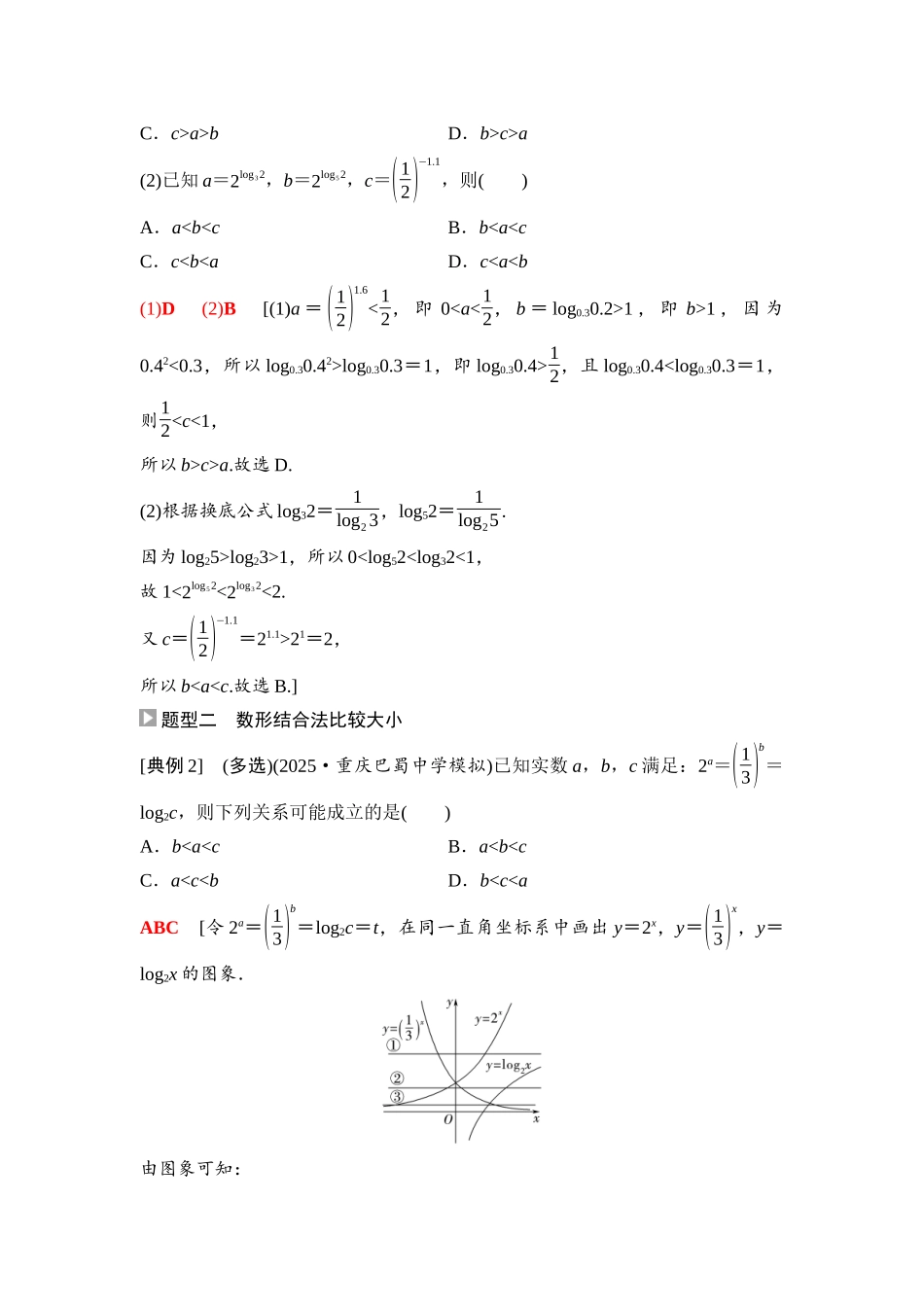 2026版《课堂新坐标》高三数学一轮复习基础版16第二章重点培优课2指数式、对数式、幂式的大小比较.docx_第2页