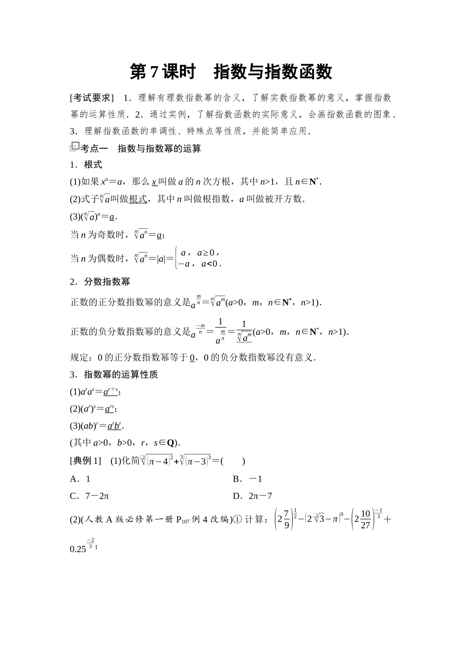 2026版《课堂新坐标》高三数学一轮复习基础版17第二章第7课时指数与指数函数.docx_第1页
