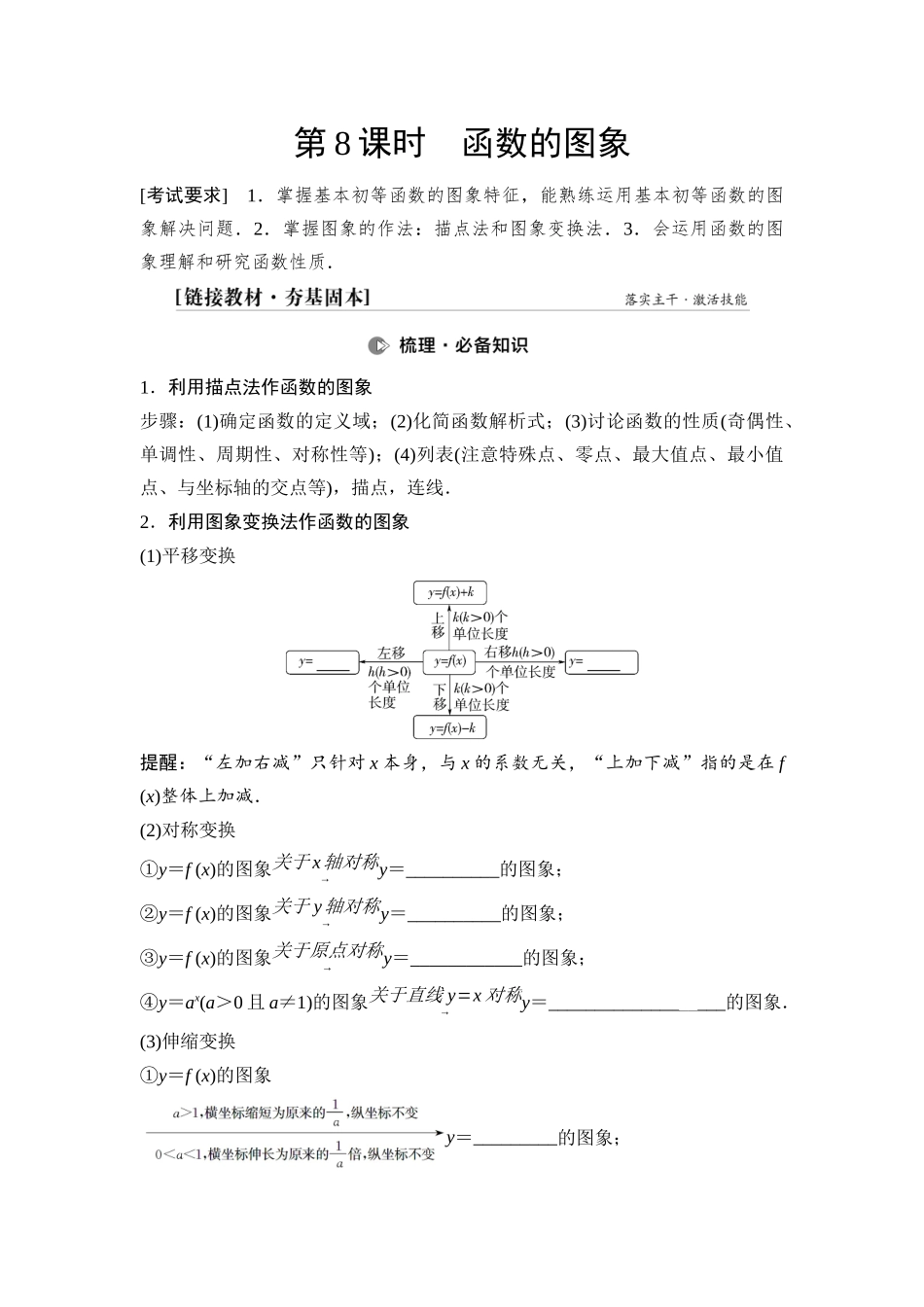 2026版《课堂新坐标》高三数学一轮复习基础版17第二章第8课时函数的图象(1).docx_第1页