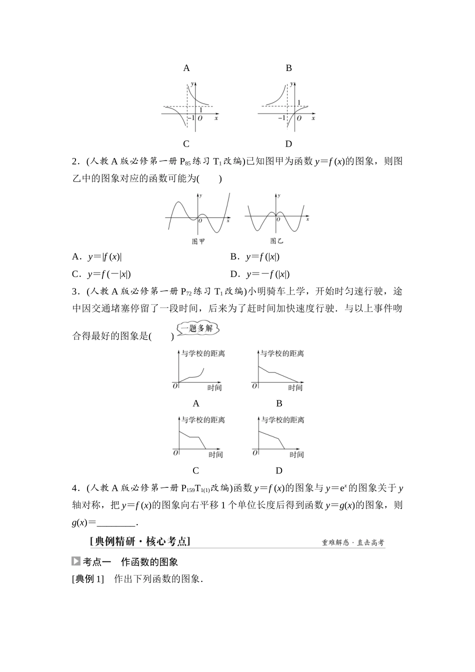 2026版《课堂新坐标》高三数学一轮复习基础版17第二章第8课时函数的图象(1).docx_第3页