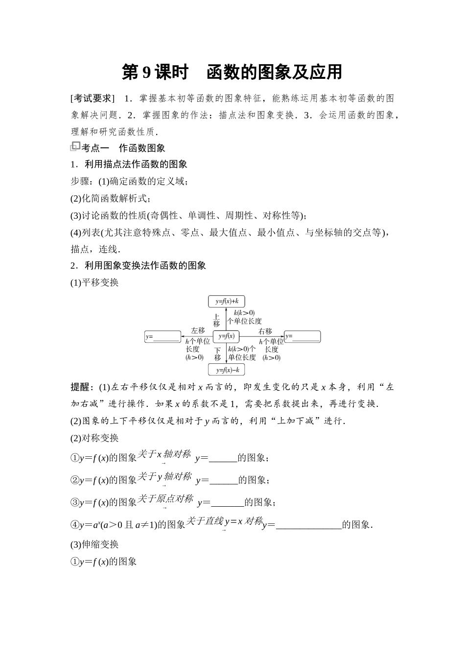 2026版《课堂新坐标》高三数学一轮复习基础版17第二章第9课时函数的图象及应用.docx_第1页