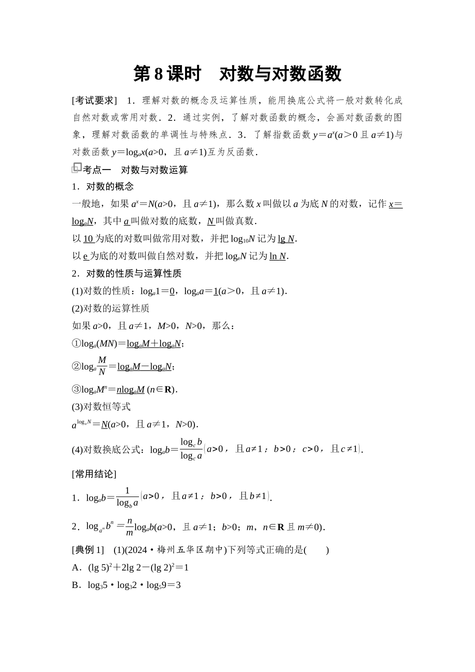 2026版《课堂新坐标》高三数学一轮复习基础版18第二章第8课时对数与对数函数.docx_第1页