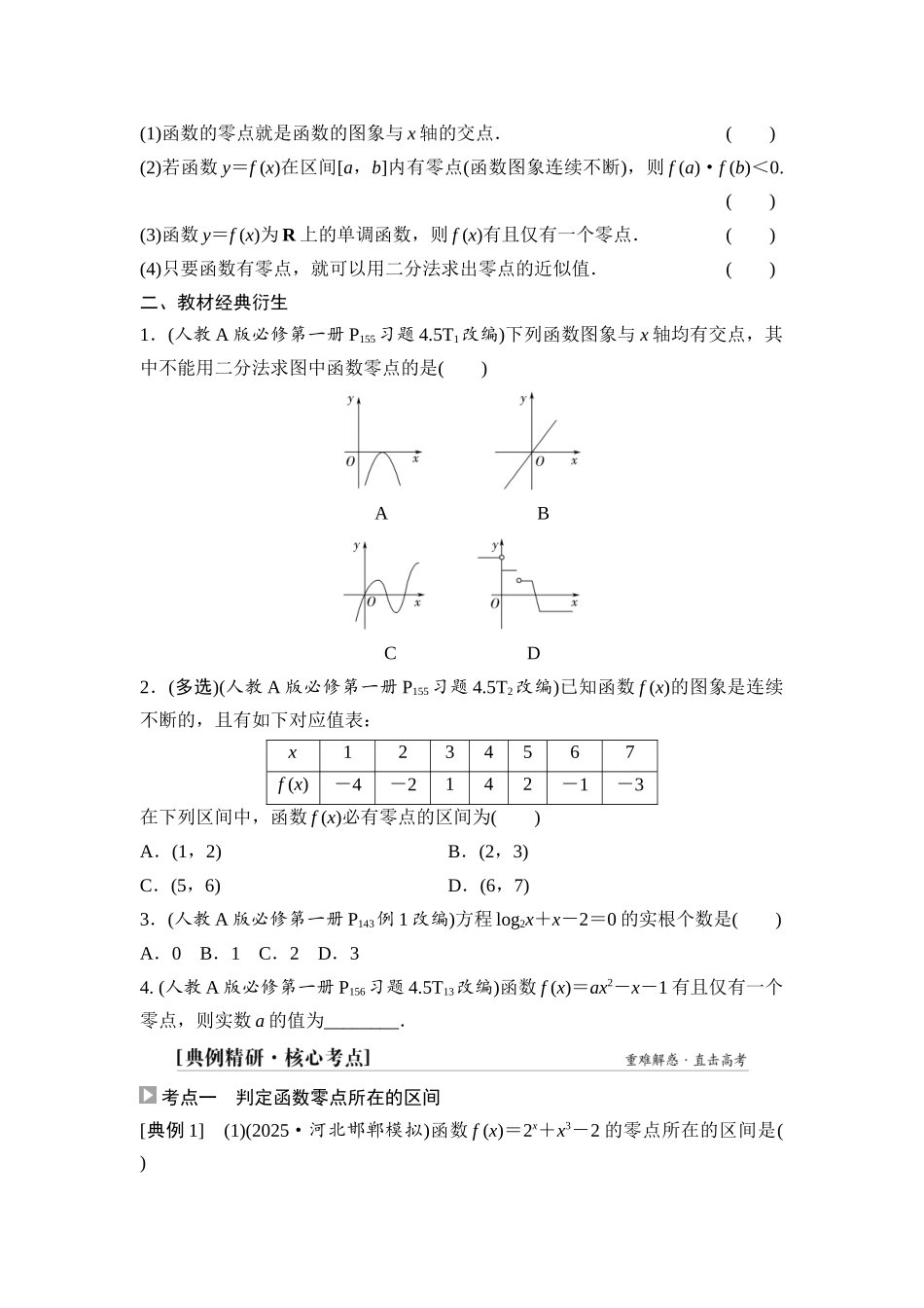 2026版《课堂新坐标》高三数学一轮复习基础版18第二章第9课时函数的零点与方程的解(1).docx_第2页