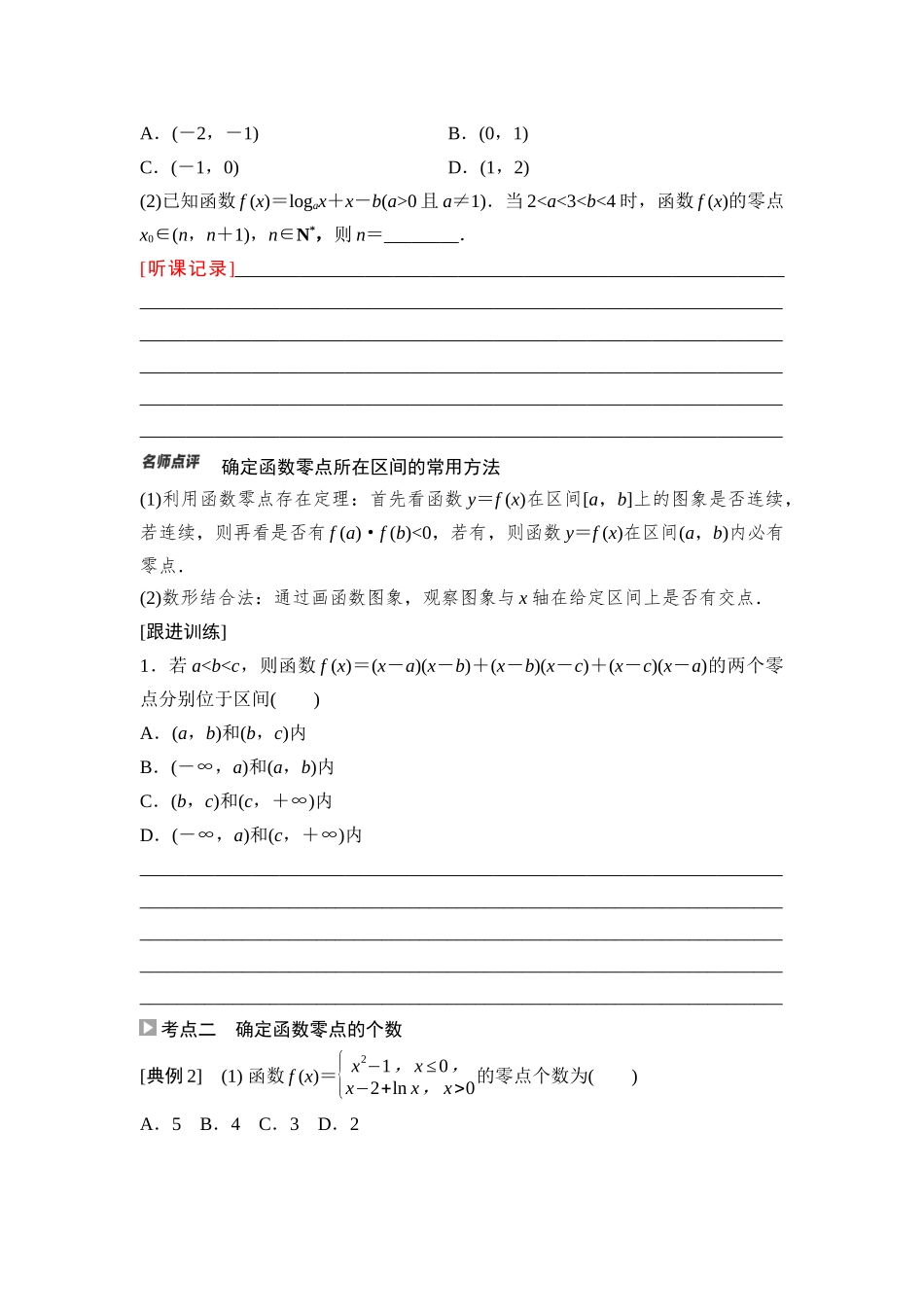 2026版《课堂新坐标》高三数学一轮复习基础版18第二章第9课时函数的零点与方程的解(1).docx_第3页