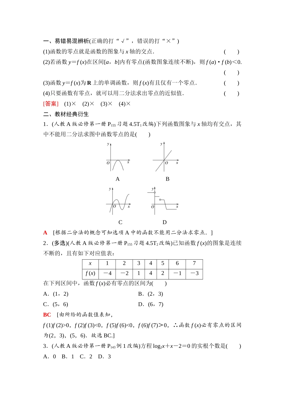 2026版《课堂新坐标》高三数学一轮复习基础版18第二章第9课时函数的零点与方程的解.docx_第2页