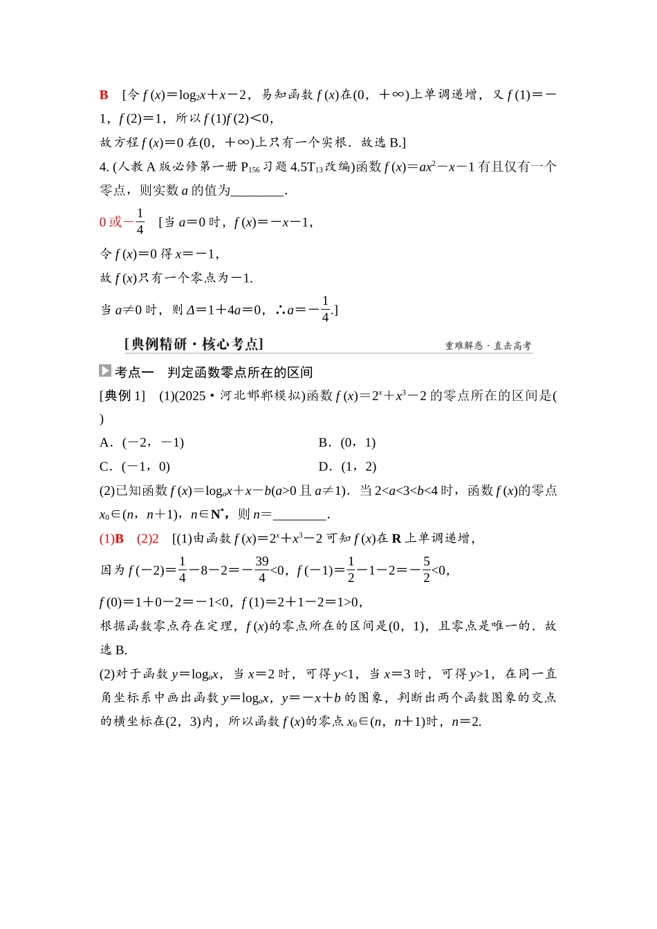 2026版《课堂新坐标》高三数学一轮复习基础版18第二章第9课时函数的零点与方程的解.docx_第3页