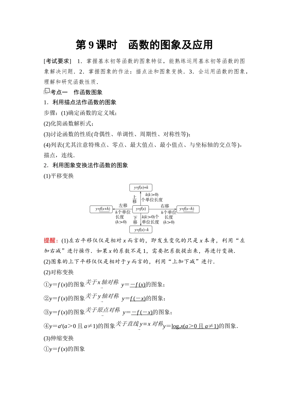 2026版《课堂新坐标》高三数学一轮复习基础版20第二章第9课时函数的图象及应用.docx_第1页