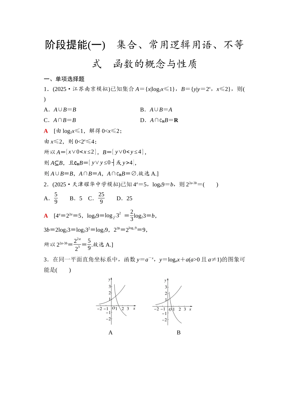 2026版《课堂新坐标》高三数学一轮复习基础版20第二章阶段提能(一)集合、常用逻辑用语、不等式函数的概念与性质.docx_第1页