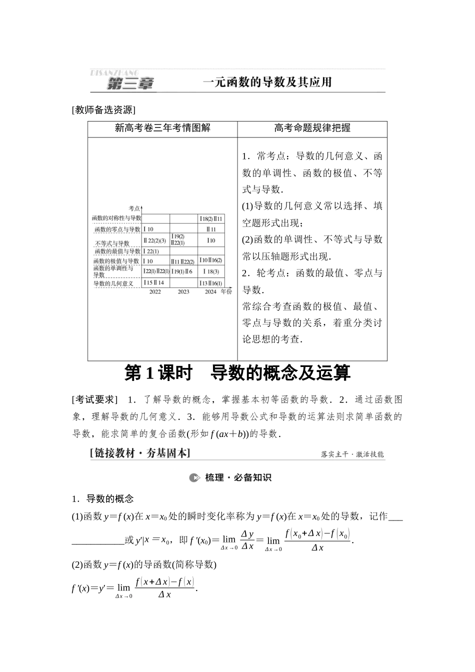 2026版《课堂新坐标》高三数学一轮复习基础版20第三章第1课时导数的概念及运算.docx_第1页