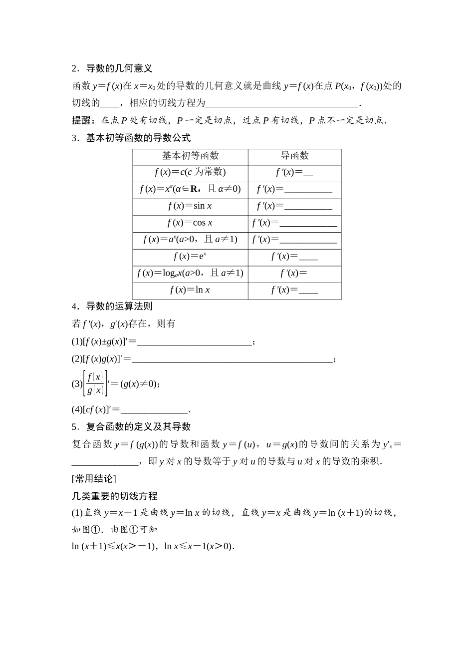 2026版《课堂新坐标》高三数学一轮复习基础版20第三章第1课时导数的概念及运算.docx_第2页