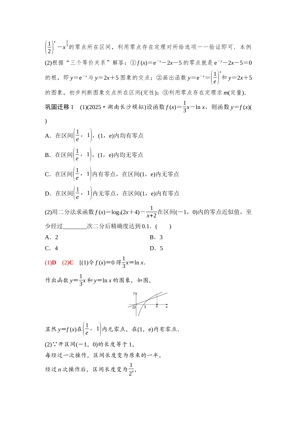 2026版《课堂新坐标》高三数学一轮复习基础版21第二章第10课时函数的零点与方程的解(1).docx_第3页