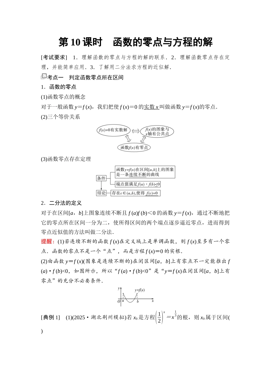 2026版《课堂新坐标》高三数学一轮复习基础版21第二章第10课时函数的零点与方程的解.docx_第1页