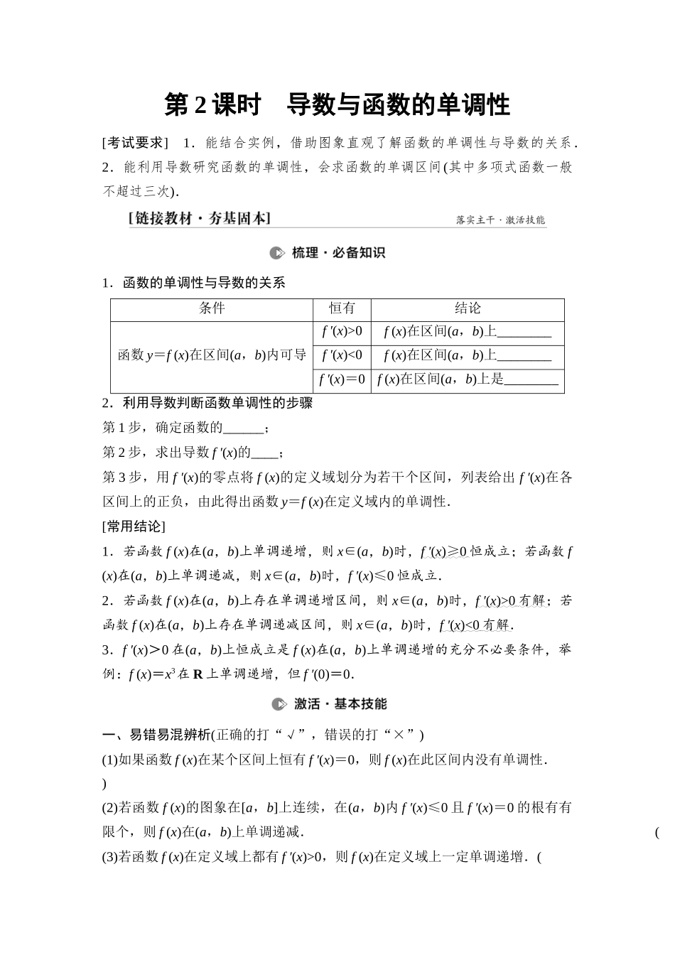 2026版《课堂新坐标》高三数学一轮复习基础版21第三章第2课时导数与函数的单调性(1).docx_第1页