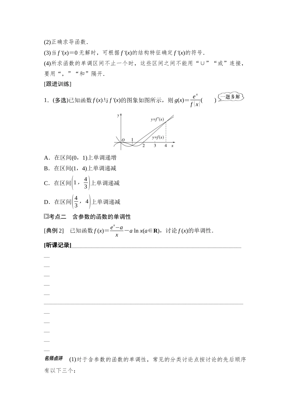 2026版《课堂新坐标》高三数学一轮复习基础版21第三章第2课时导数与函数的单调性(1).docx_第3页