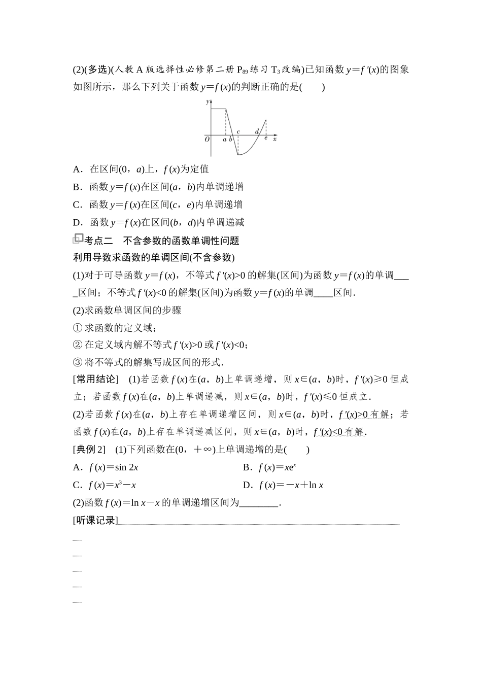 2026版《课堂新坐标》高三数学一轮复习基础版21第三章第2课时导数与函数的单调性.docx_第3页