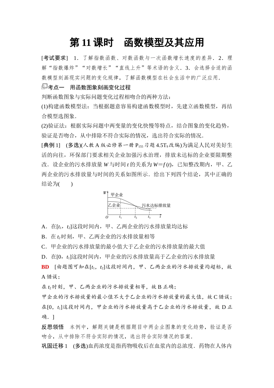 2026版《课堂新坐标》高三数学一轮复习基础版22第二章第11课时函数模型及其应用.docx_第1页