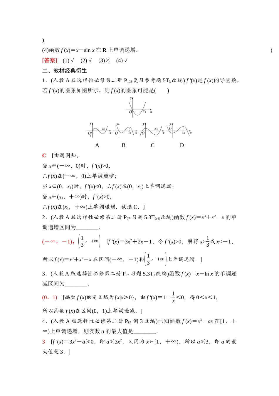 2026版《课堂新坐标》高三数学一轮复习基础版22第三章第2课时导数与函数的单调性.docx_第2页