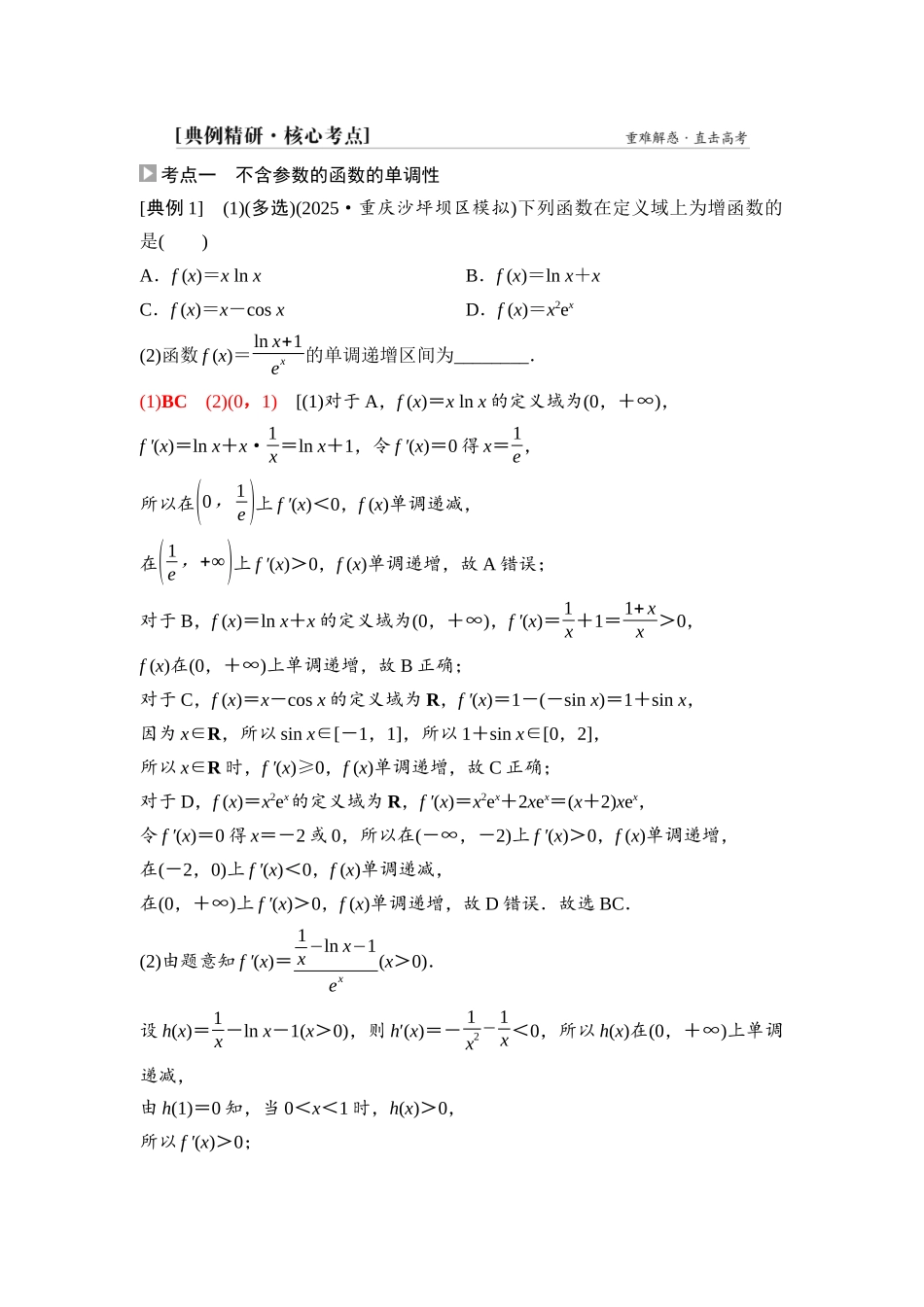 2026版《课堂新坐标》高三数学一轮复习基础版22第三章第2课时导数与函数的单调性.docx_第3页