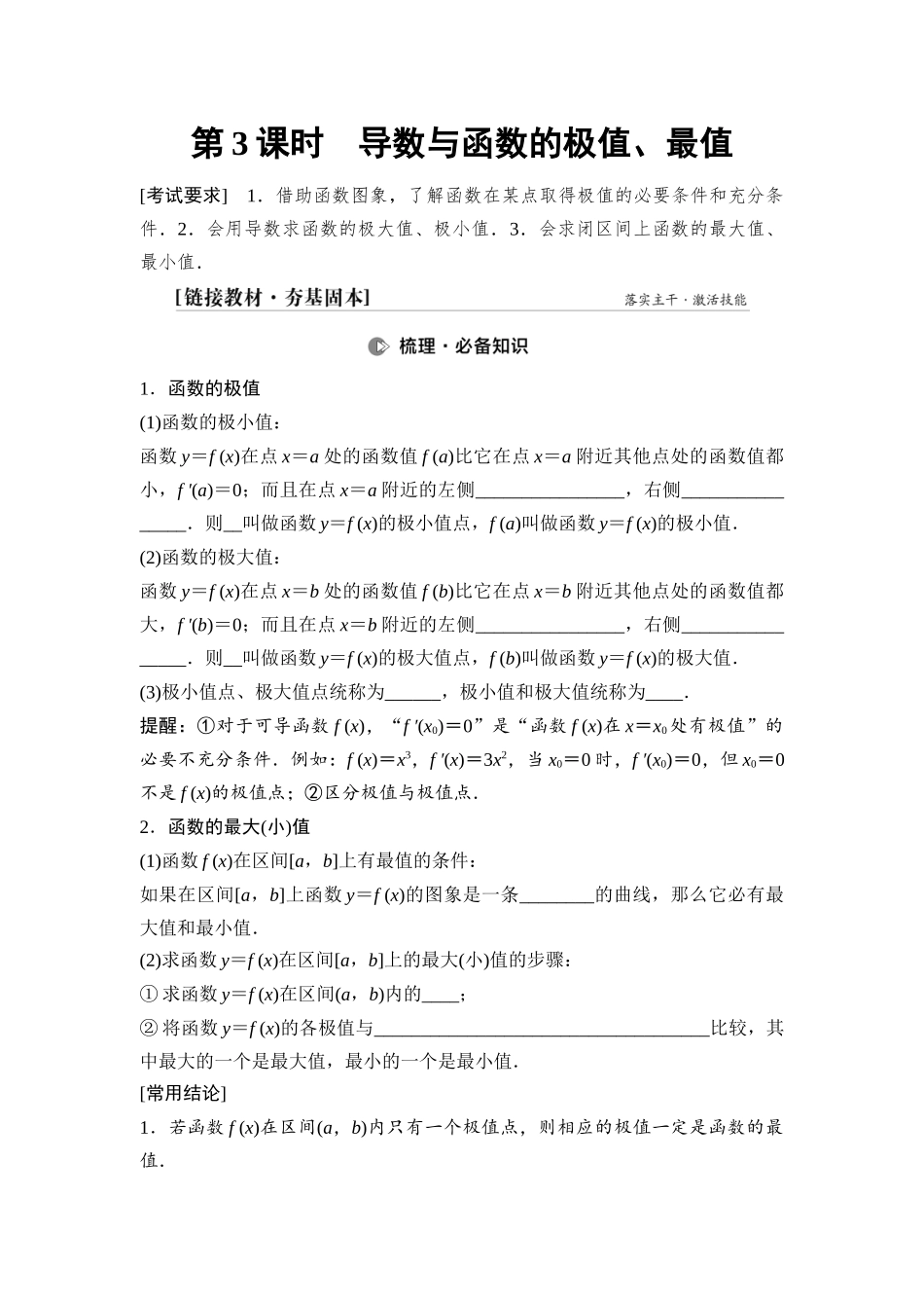 2026版《课堂新坐标》高三数学一轮复习基础版22第三章第3课时导数与函数的极值、最值.docx_第1页