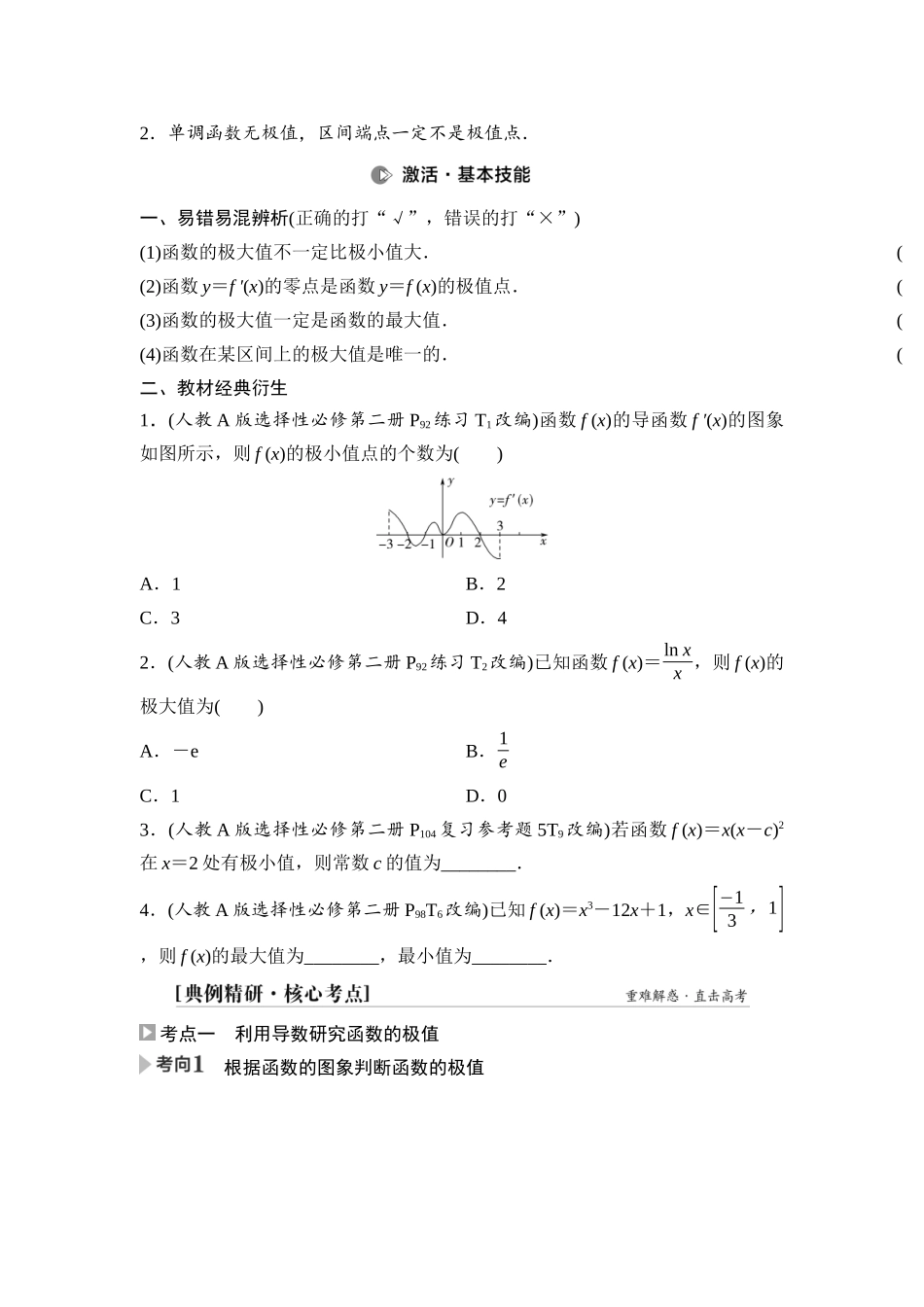 2026版《课堂新坐标》高三数学一轮复习基础版22第三章第3课时导数与函数的极值、最值.docx_第2页