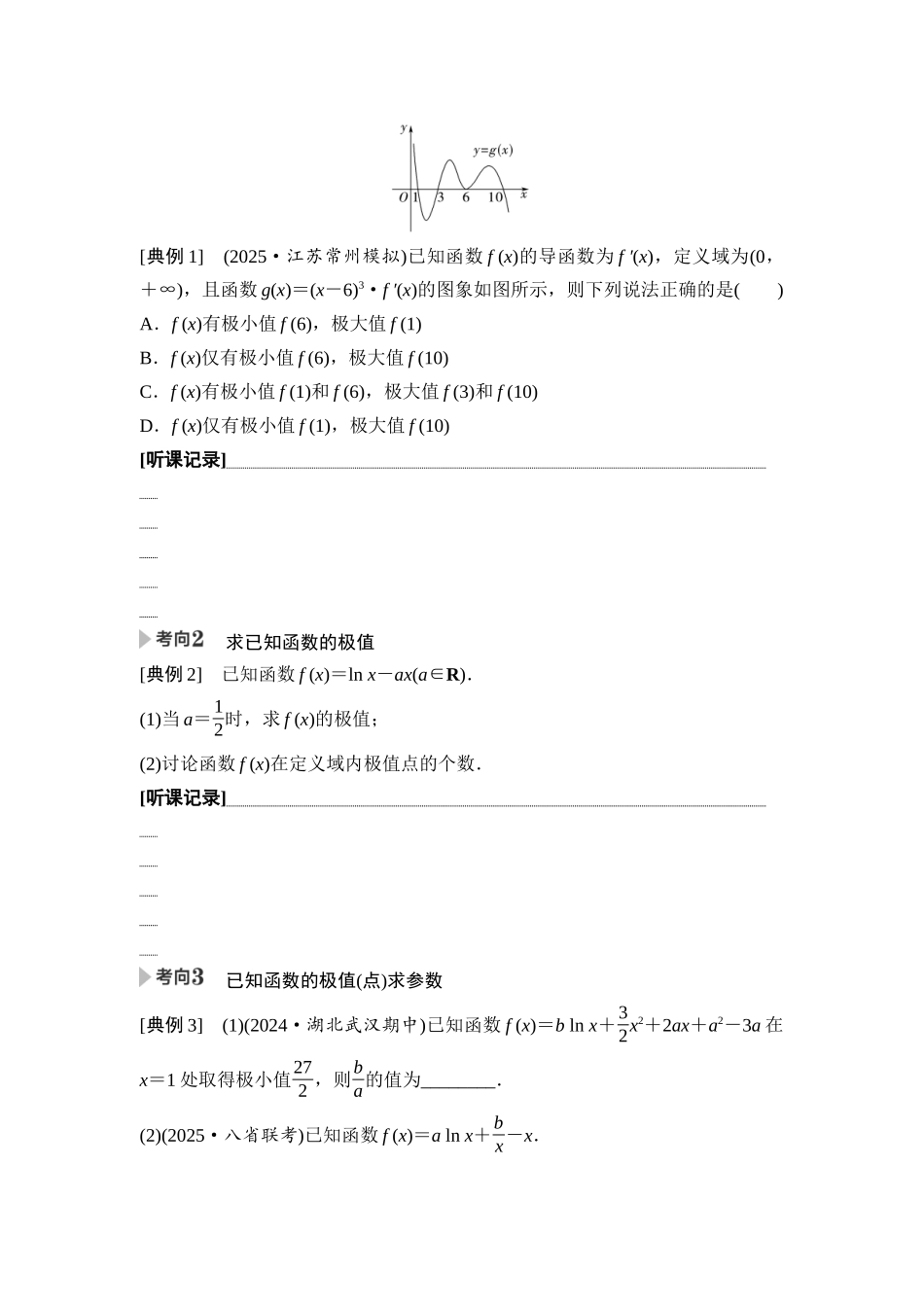 2026版《课堂新坐标》高三数学一轮复习基础版22第三章第3课时导数与函数的极值、最值.docx_第3页