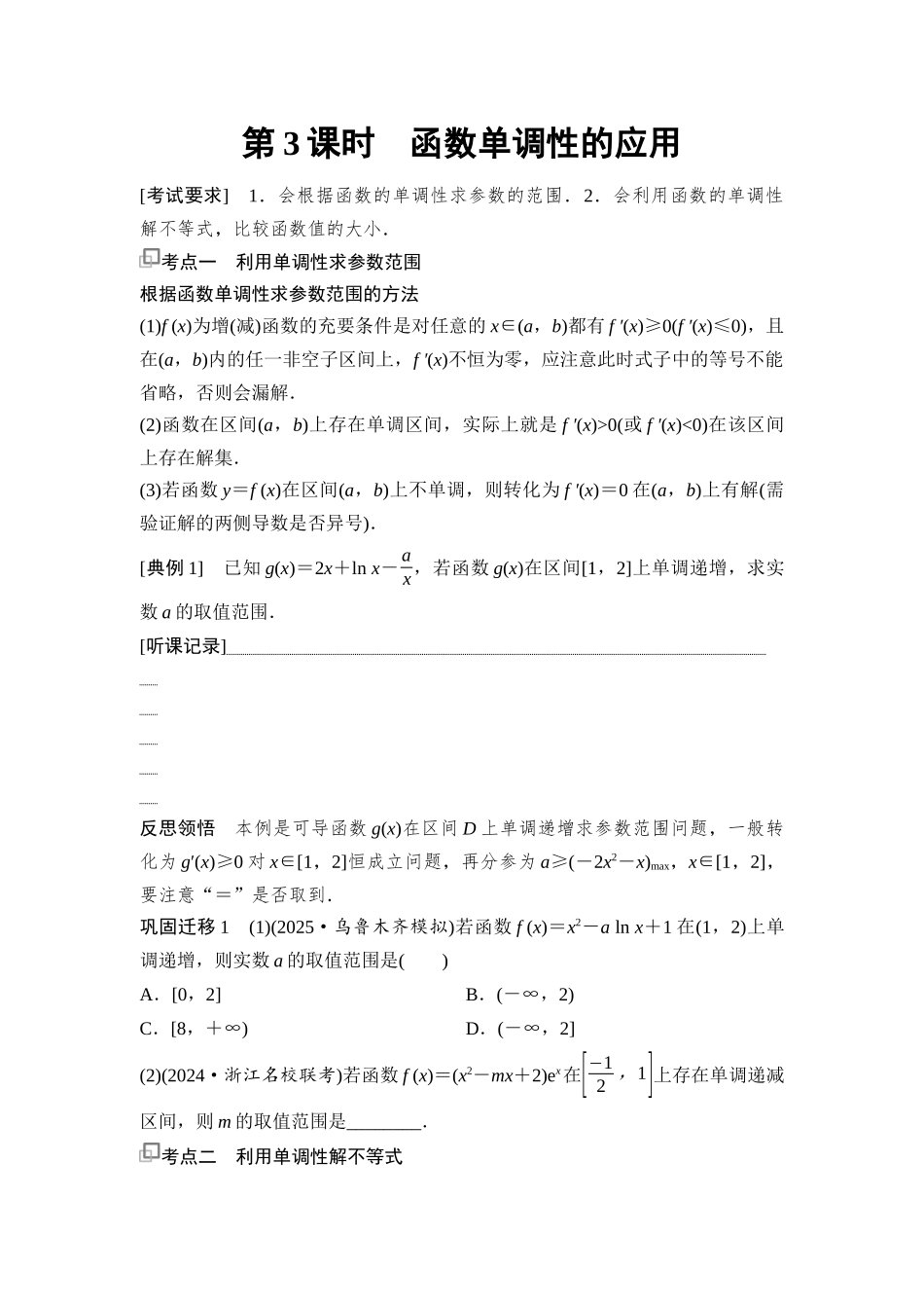 2026版《课堂新坐标》高三数学一轮复习基础版22第三章第3课时函数单调性的应用.docx_第1页