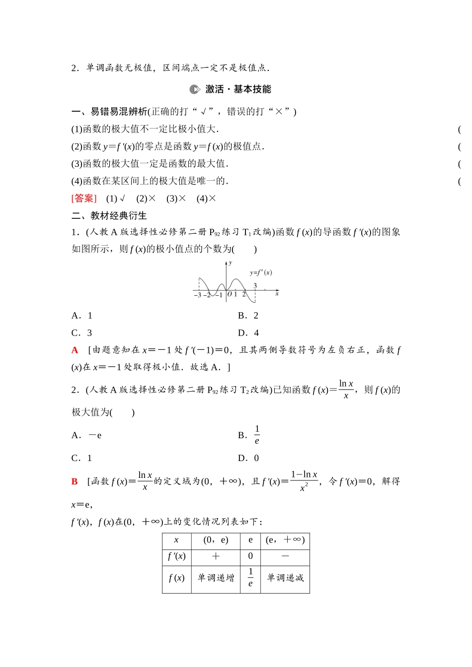 2026版《课堂新坐标》高三数学一轮复习基础版23第三章第3课时导数与函数的极值、最值.docx_第2页