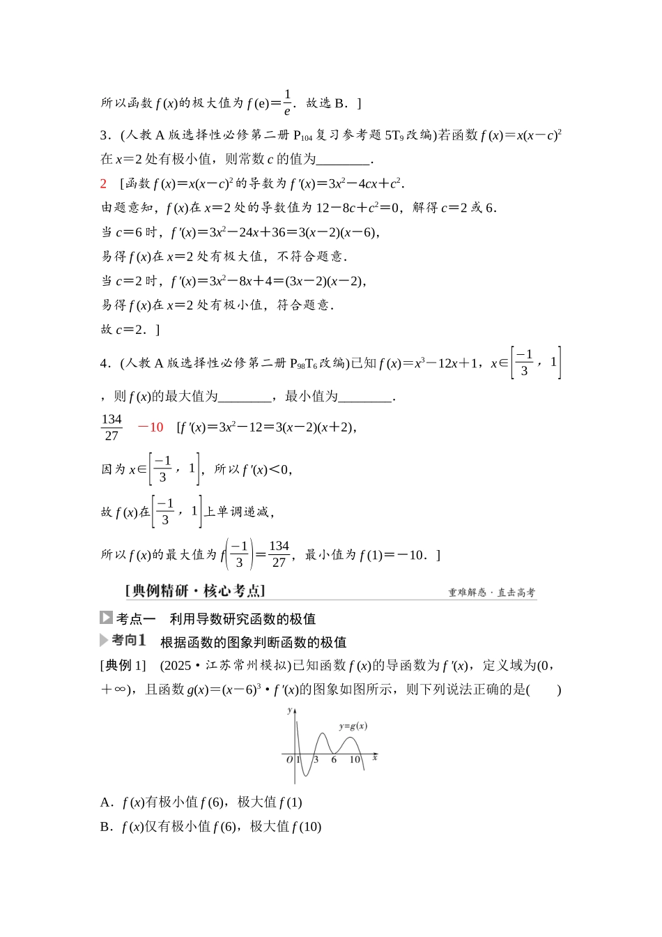 2026版《课堂新坐标》高三数学一轮复习基础版23第三章第3课时导数与函数的极值、最值.docx_第3页