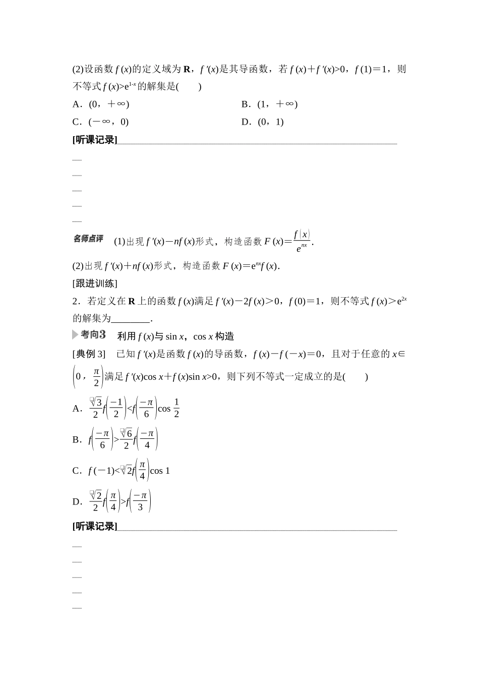 2026版《课堂新坐标》高三数学一轮复习基础版23第三章重点培优课3导数中的函数构造及指、对同构问题.docx_第2页