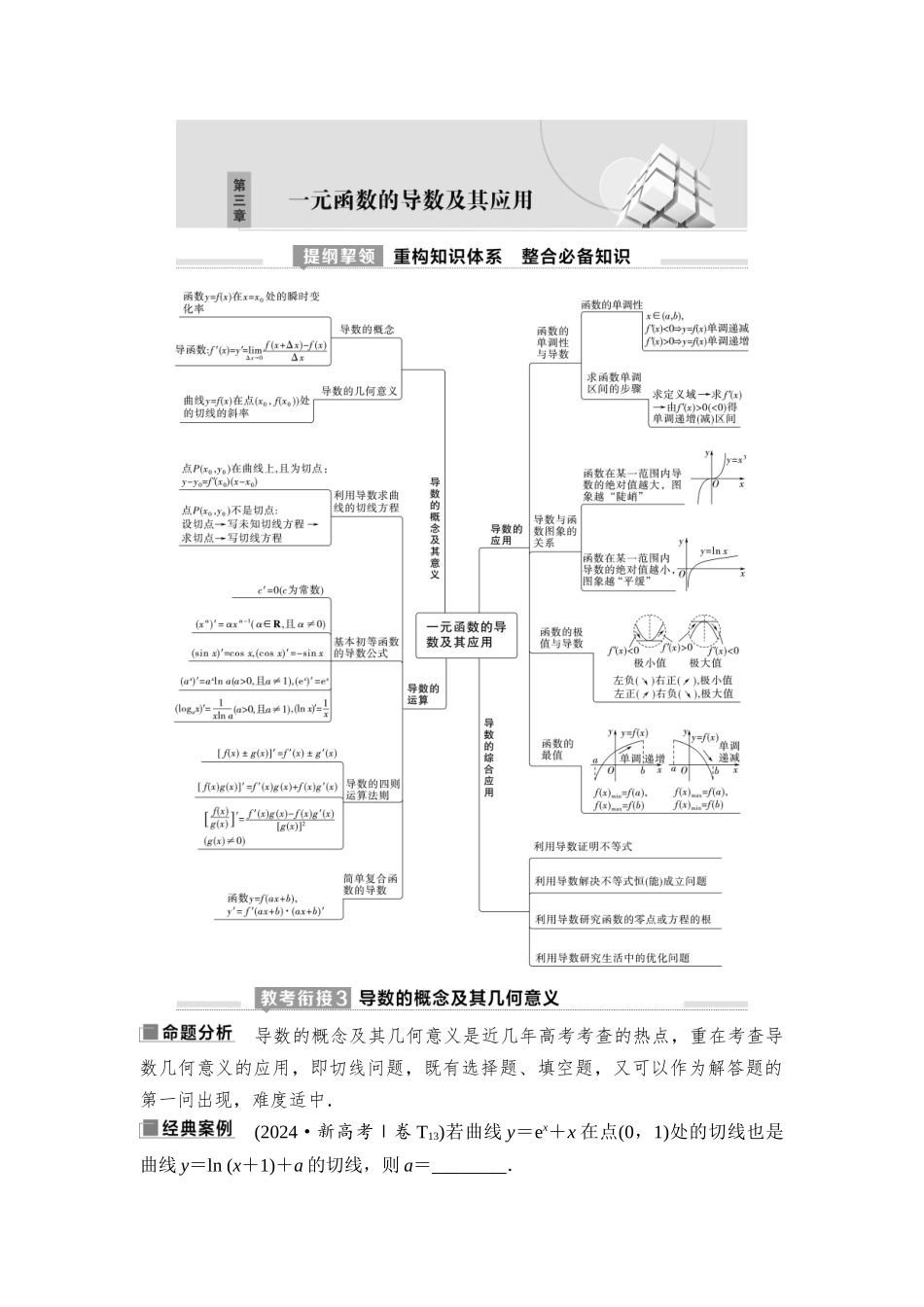 2026版《课堂新坐标》高三数学一轮复习基础版24第三章第1课时导数的概念及其意义、导数的运算.docx_第1页