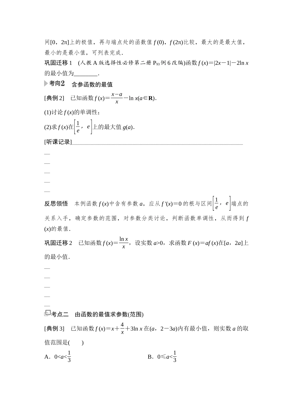 2026版《课堂新坐标》高三数学一轮复习基础版24第三章第5课时导数与函数的最值.docx_第2页