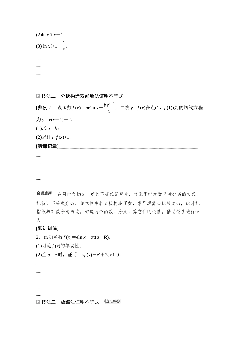 2026版《课堂新坐标》高三数学一轮复习基础版24第三章思维进阶课1利用导数证明不等式.docx_第2页