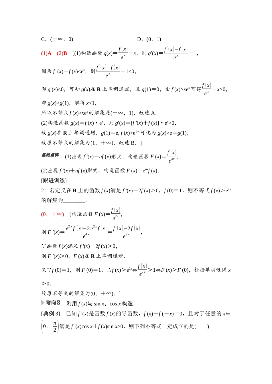 2026版《课堂新坐标》高三数学一轮复习基础版24第三章重点培优课3导数中的函数构造及指、对同构问题.docx_第3页