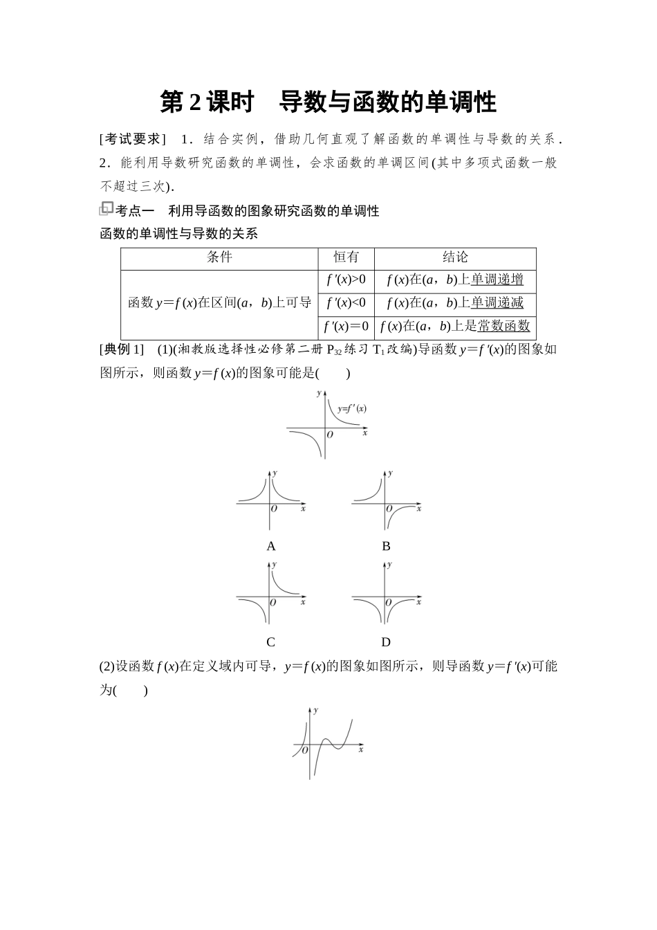 2026版《课堂新坐标》高三数学一轮复习基础版25第三章第2课时导数与函数的单调性(1).docx_第1页