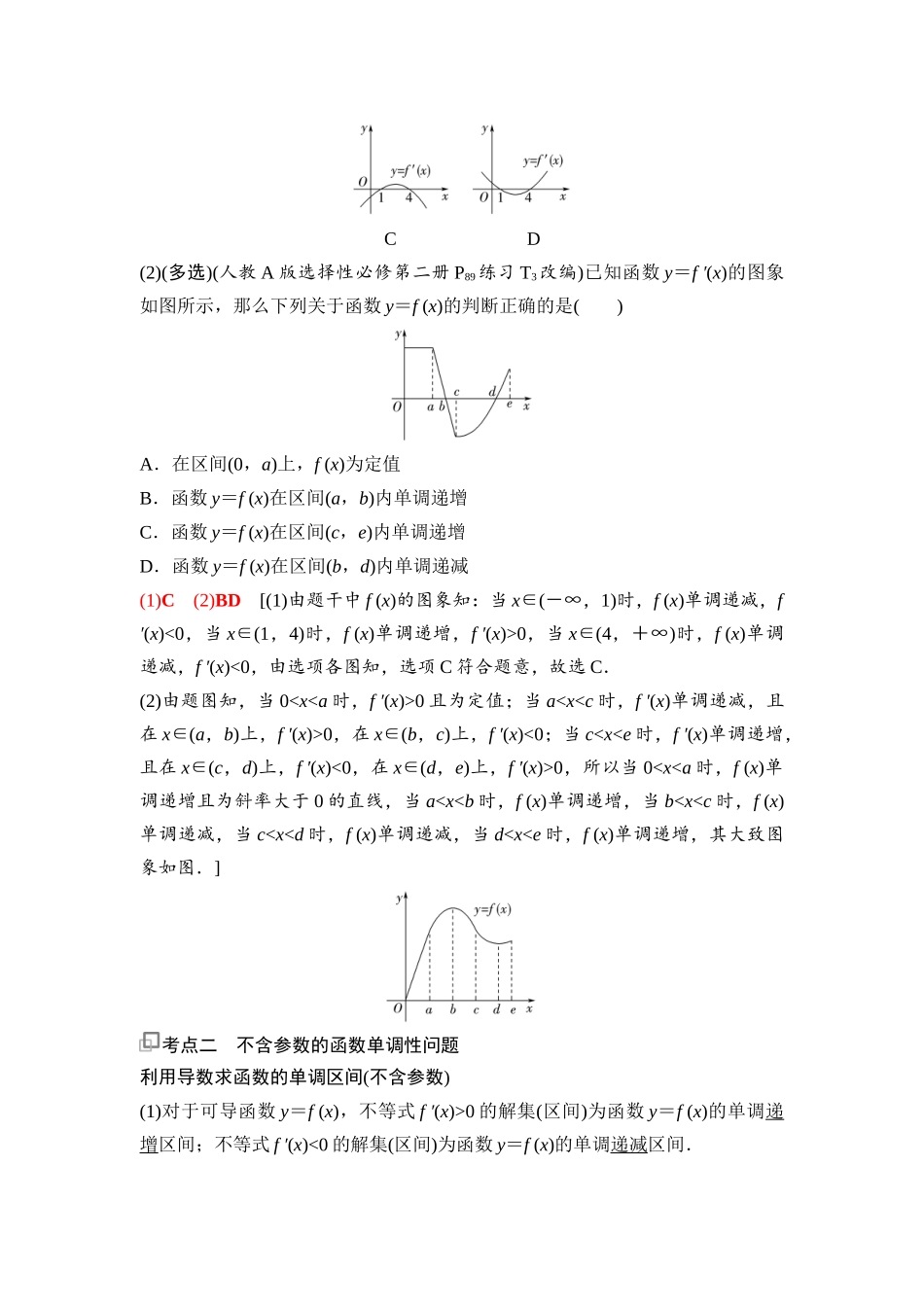2026版《课堂新坐标》高三数学一轮复习基础版25第三章第2课时导数与函数的单调性.docx_第3页