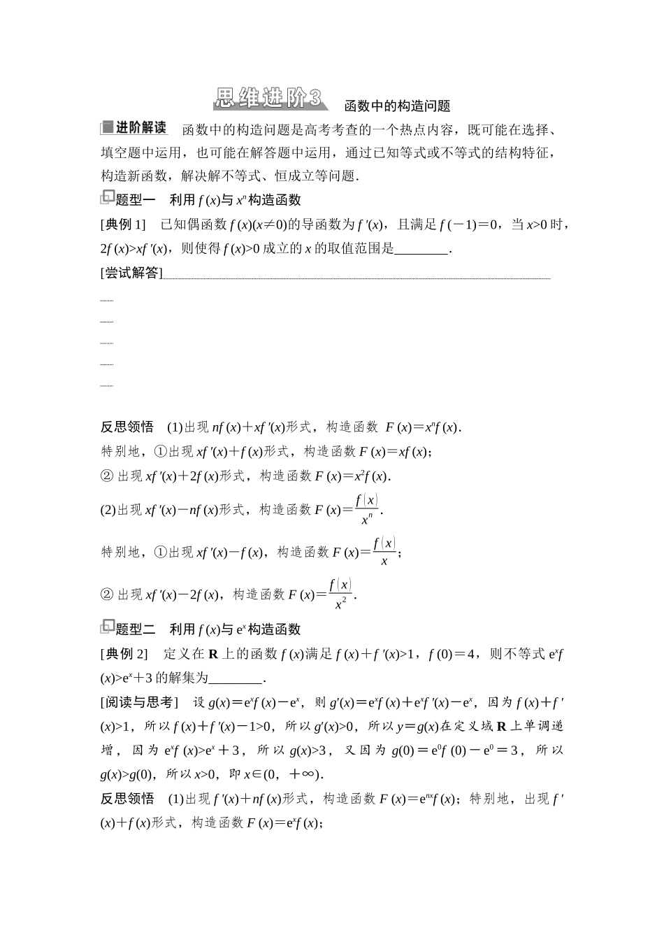 2026版《课堂新坐标》高三数学一轮复习基础版25第三章思维进阶3函数中的构造问题.docx_第1页