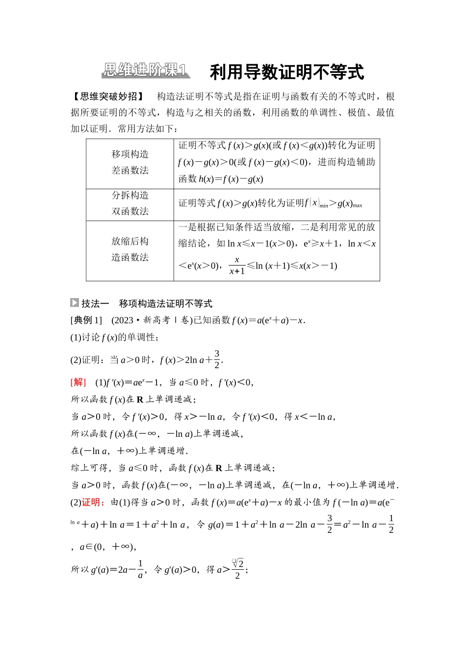 2026版《课堂新坐标》高三数学一轮复习基础版25第三章思维进阶课1利用导数证明不等式.docx_第1页