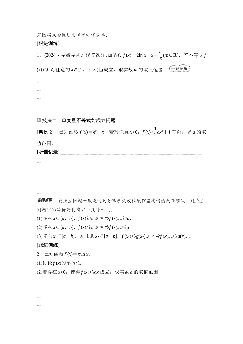 2026版《课堂新坐标》高三数学一轮复习基础版25第三章思维进阶课2利用导数解决恒(能)成立问.docx_第2页