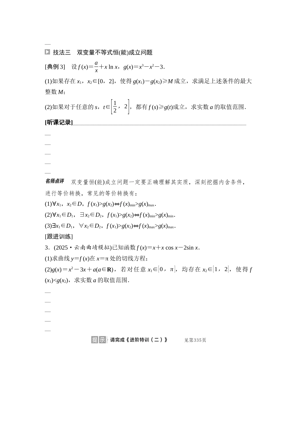 2026版《课堂新坐标》高三数学一轮复习基础版25第三章思维进阶课2利用导数解决恒(能)成立问.docx_第3页