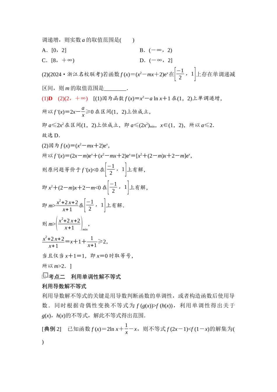 2026版《课堂新坐标》高三数学一轮复习基础版26第三章第3课时函数单调性的应用(1).docx_第2页