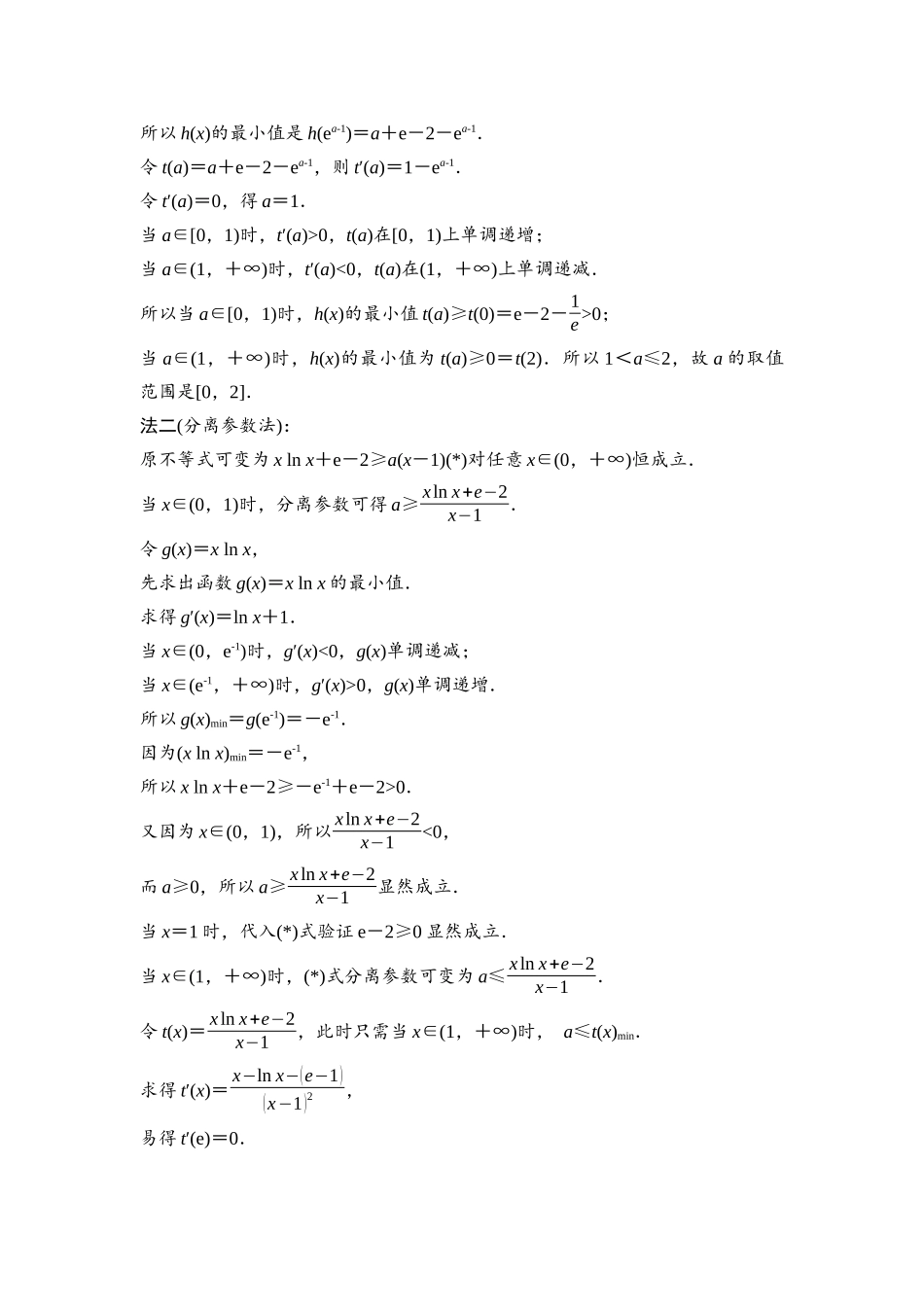 2026版《课堂新坐标》高三数学一轮复习基础版26第三章思维进阶课2利用导数解决恒(能)成立问题.docx_第2页