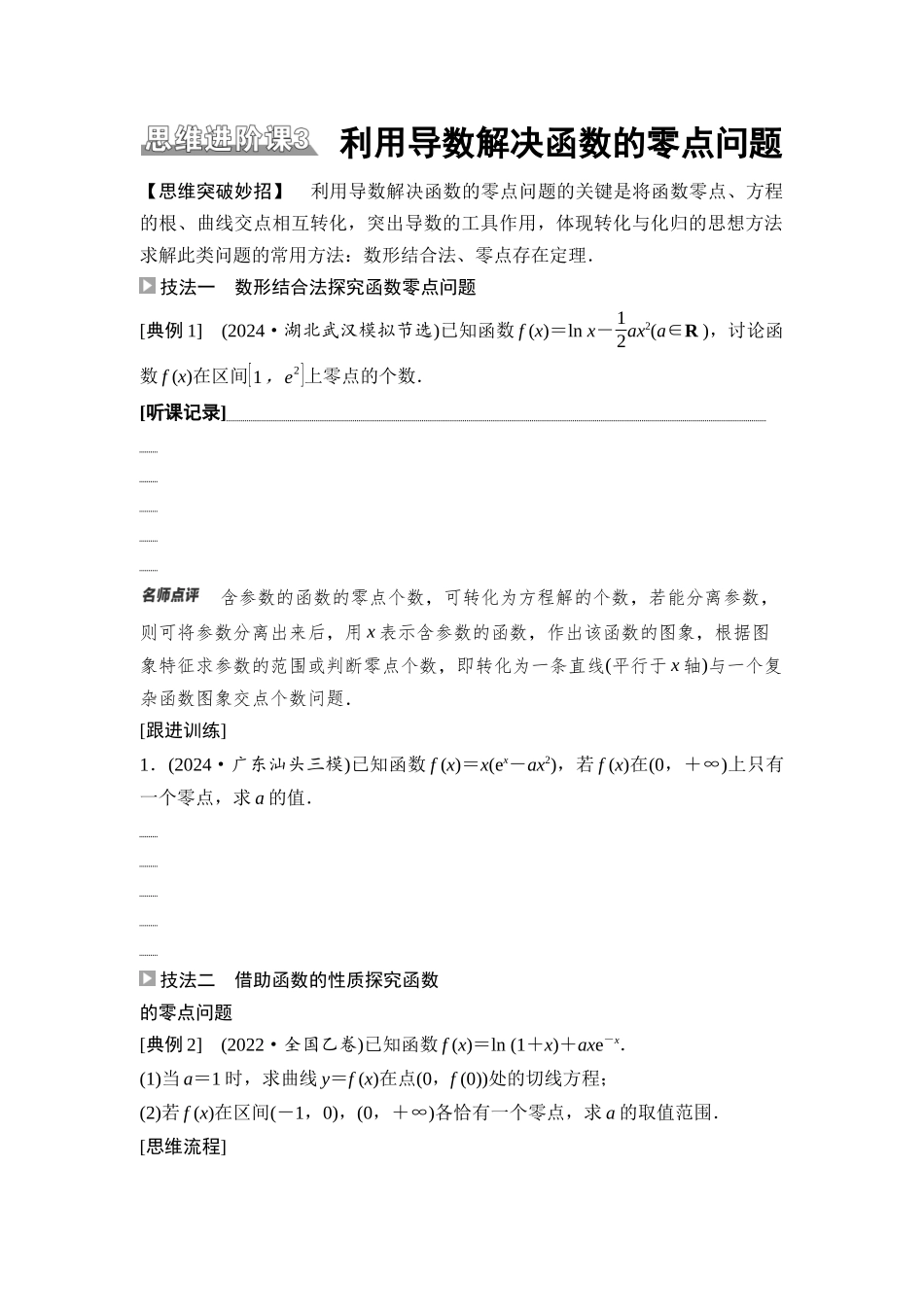 2026版《课堂新坐标》高三数学一轮复习基础版26第三章思维进阶课3利用导数解决函数的零点问题.docx_第1页
