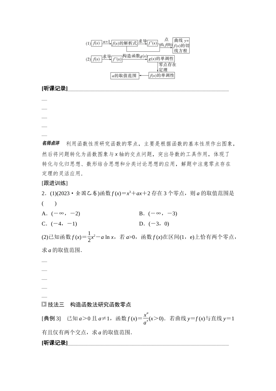 2026版《课堂新坐标》高三数学一轮复习基础版26第三章思维进阶课3利用导数解决函数的零点问题.docx_第2页