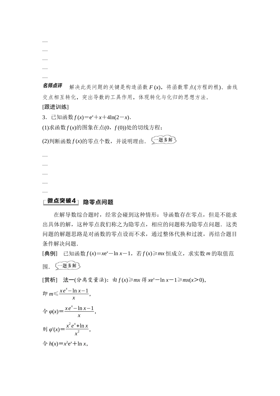 2026版《课堂新坐标》高三数学一轮复习基础版26第三章思维进阶课3利用导数解决函数的零点问题.docx_第3页