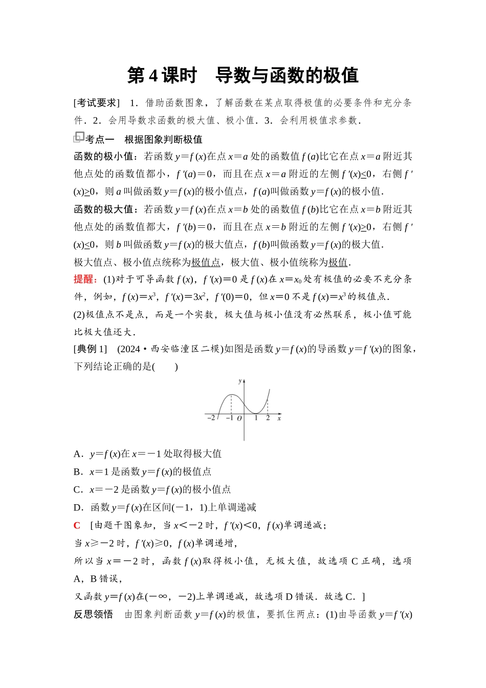 2026版《课堂新坐标》高三数学一轮复习基础版27第三章第4课时导数与函数的极值(1).docx_第1页